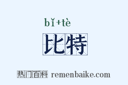 比特是什么意思的图片